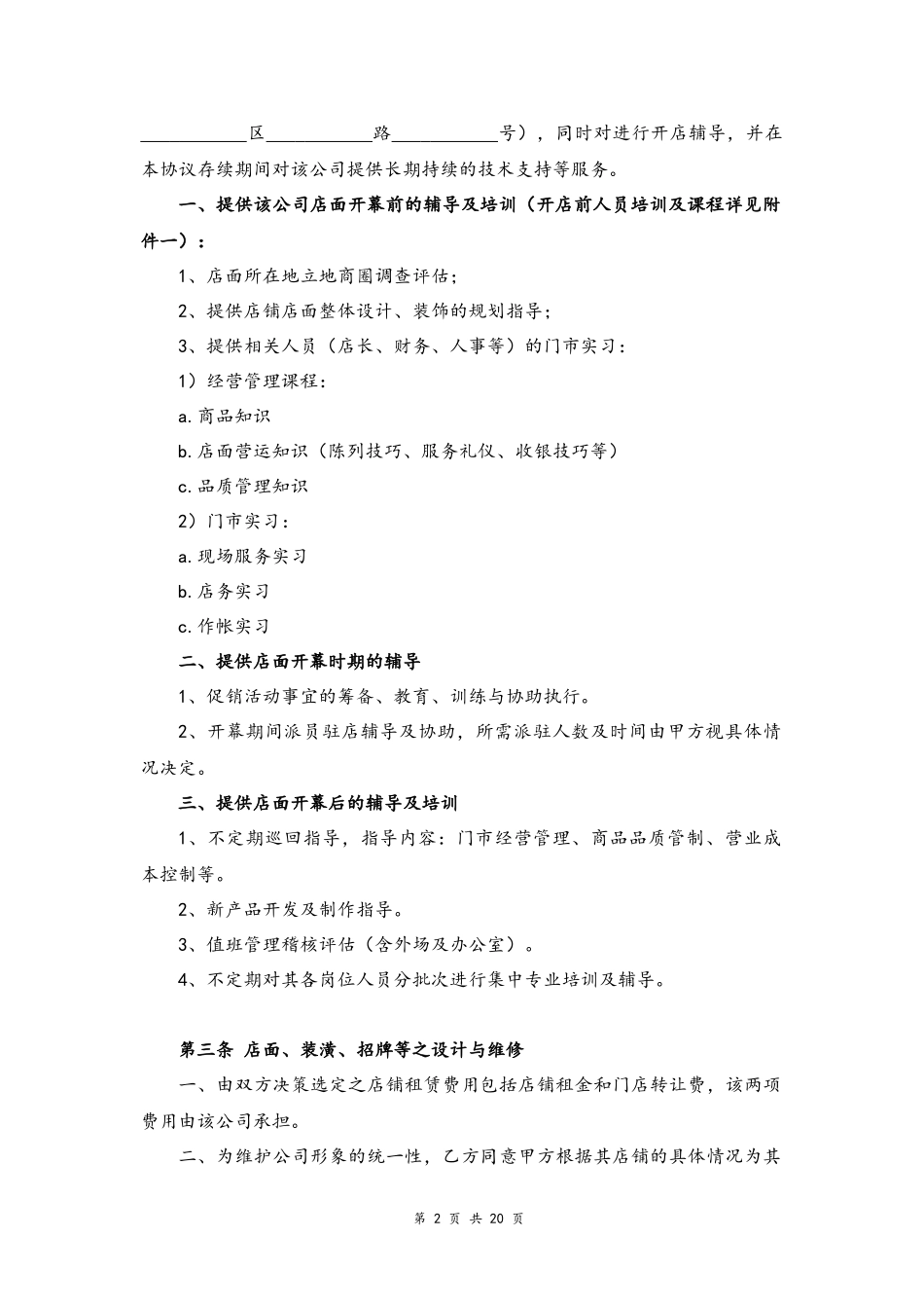 06--09-运营专卖店管理协议.docx_第2页