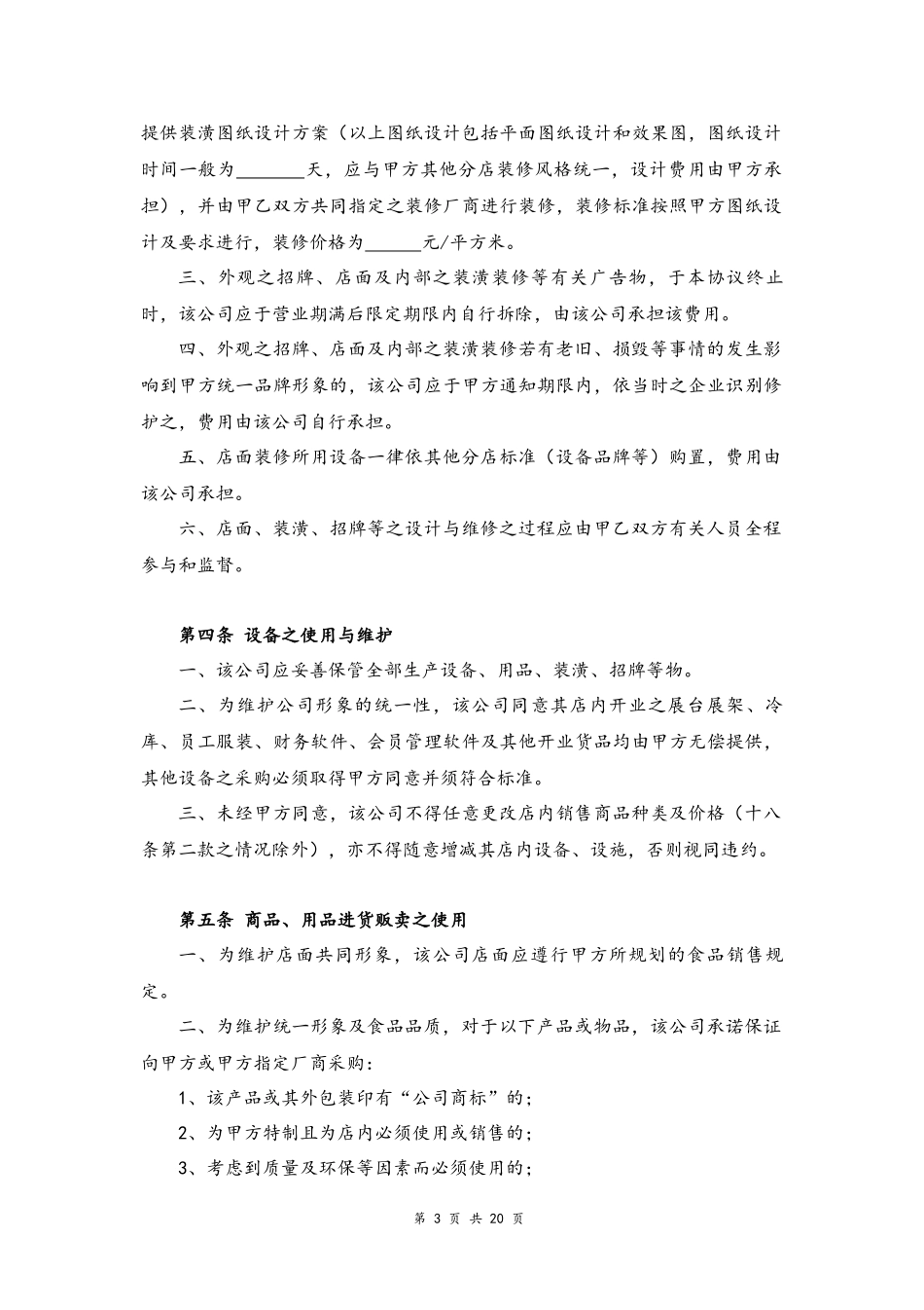 06--09-运营专卖店管理协议.docx_第3页