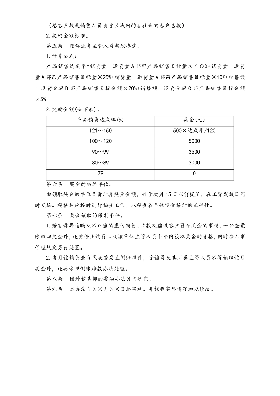 07-【通用】销售人员绩效奖金管理办法.doc_第2页