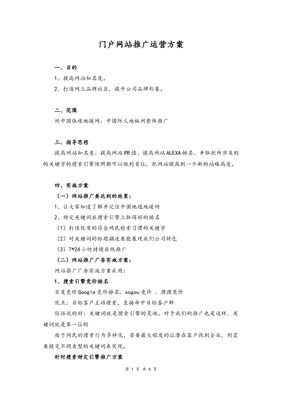 11--01-门户网站推广运营方案.docx_第1页