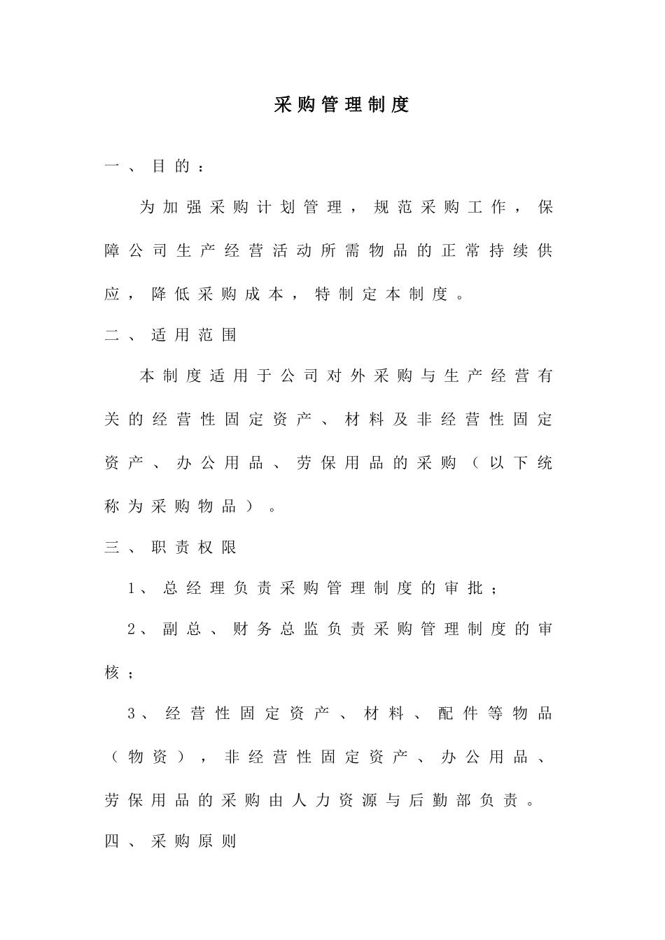 012采购管理制度.doc_第1页