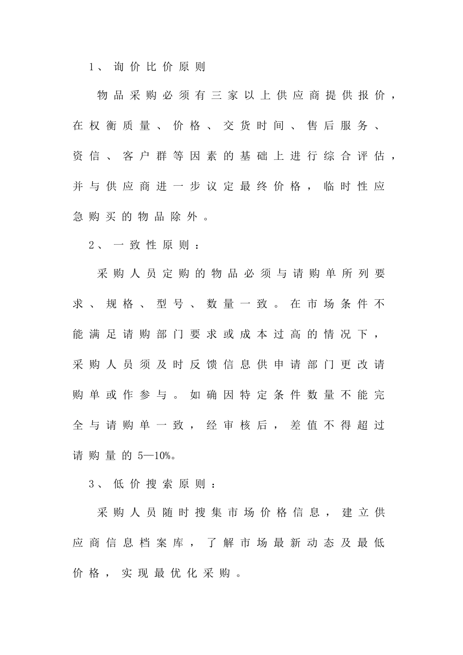 012采购管理制度.doc_第2页