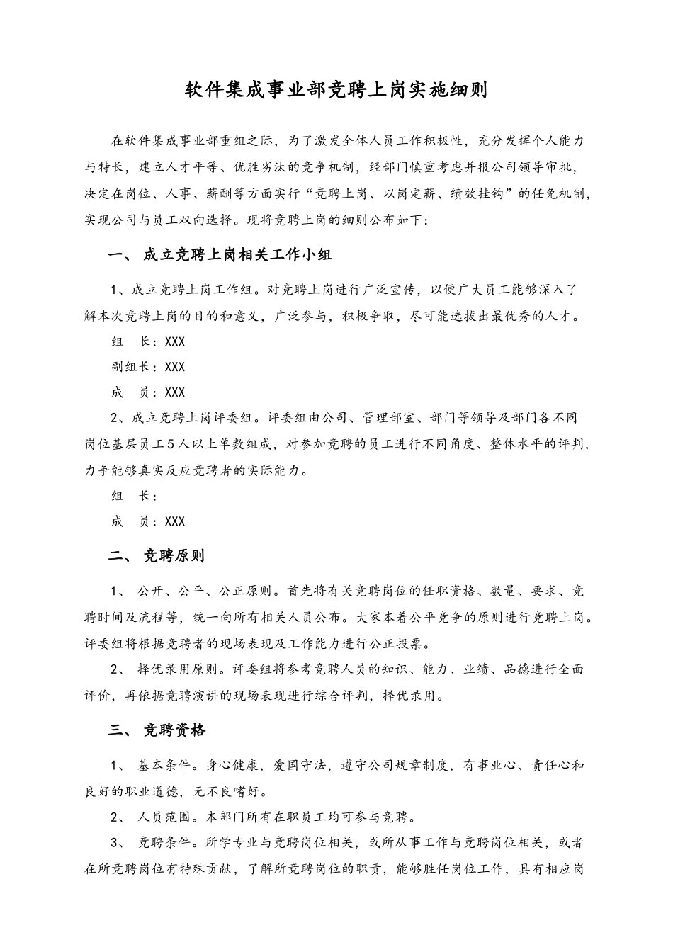 17-公司软件集成事业部竞聘上岗实施细则.docx_第1页