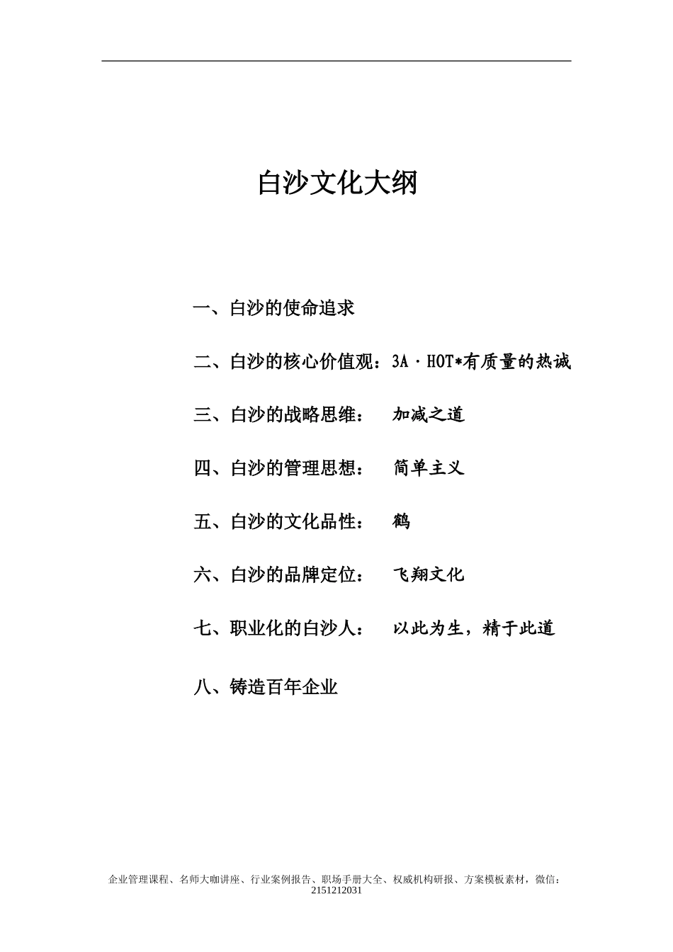 《白沙企业文化大纲》-21页.doc_第1页