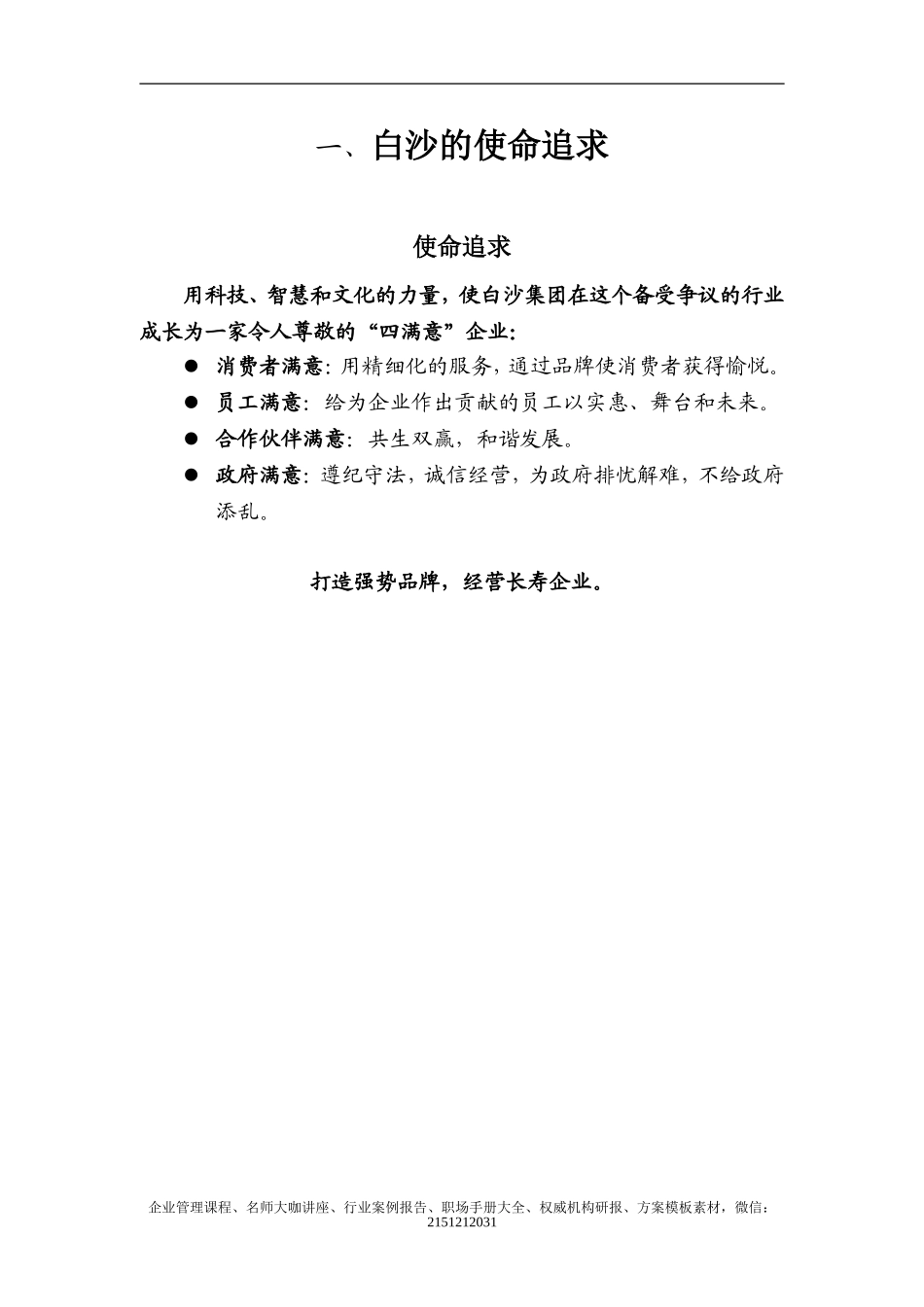《白沙企业文化大纲》-21页.doc_第2页
