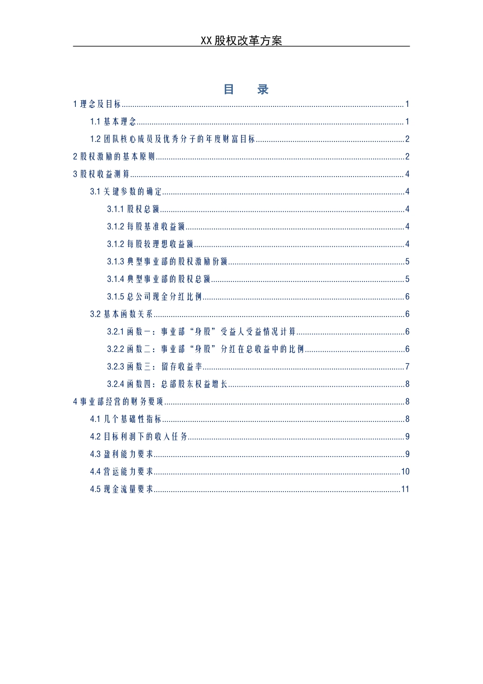 《某企业股权改革方案》.doc_第1页