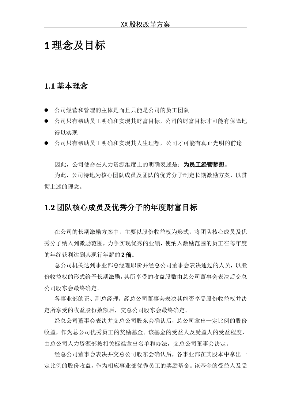 《某企业股权改革方案》.doc_第2页