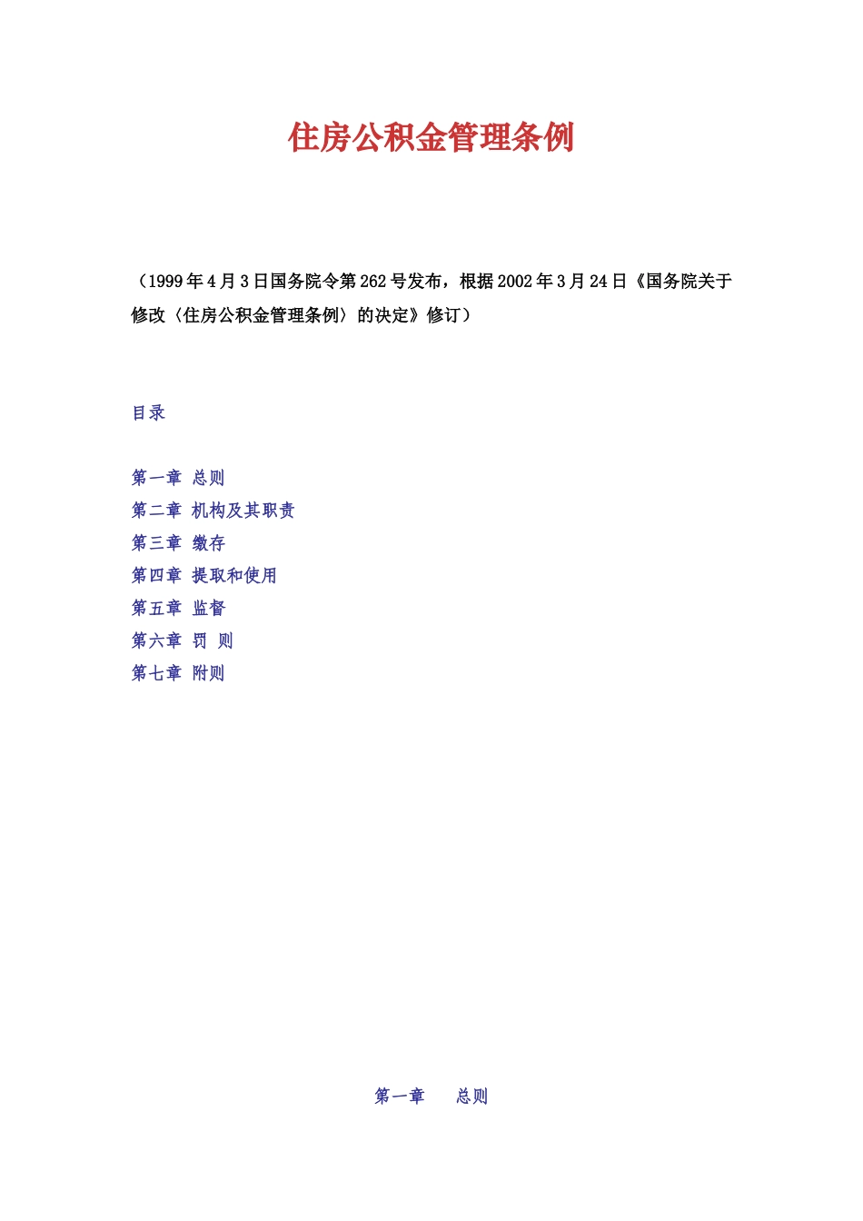 《住房公积金管理条例 》.docx_第1页