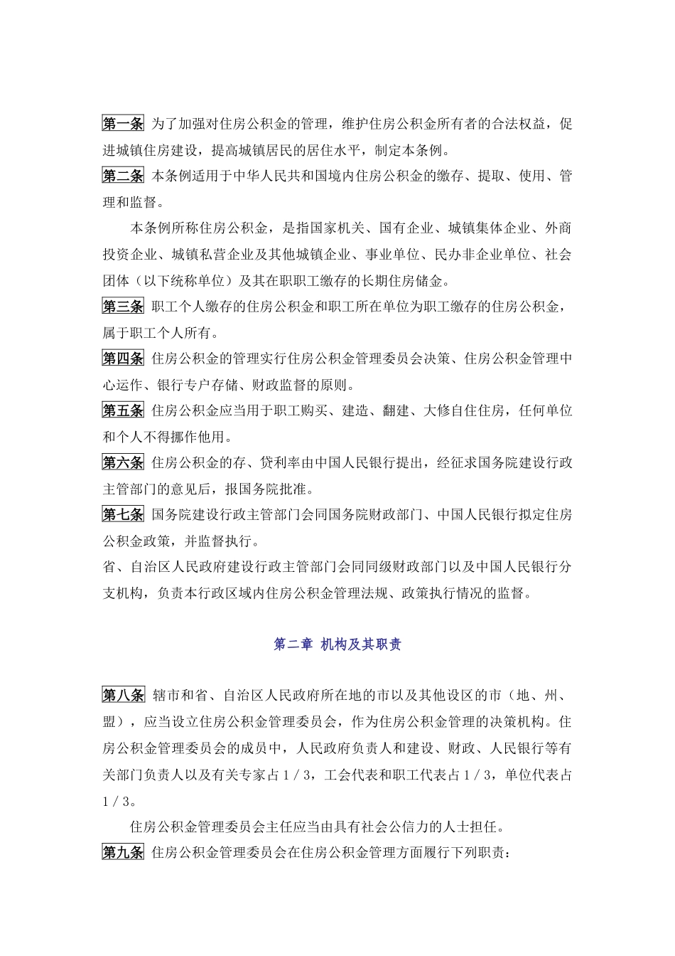 《住房公积金管理条例 》.docx_第2页