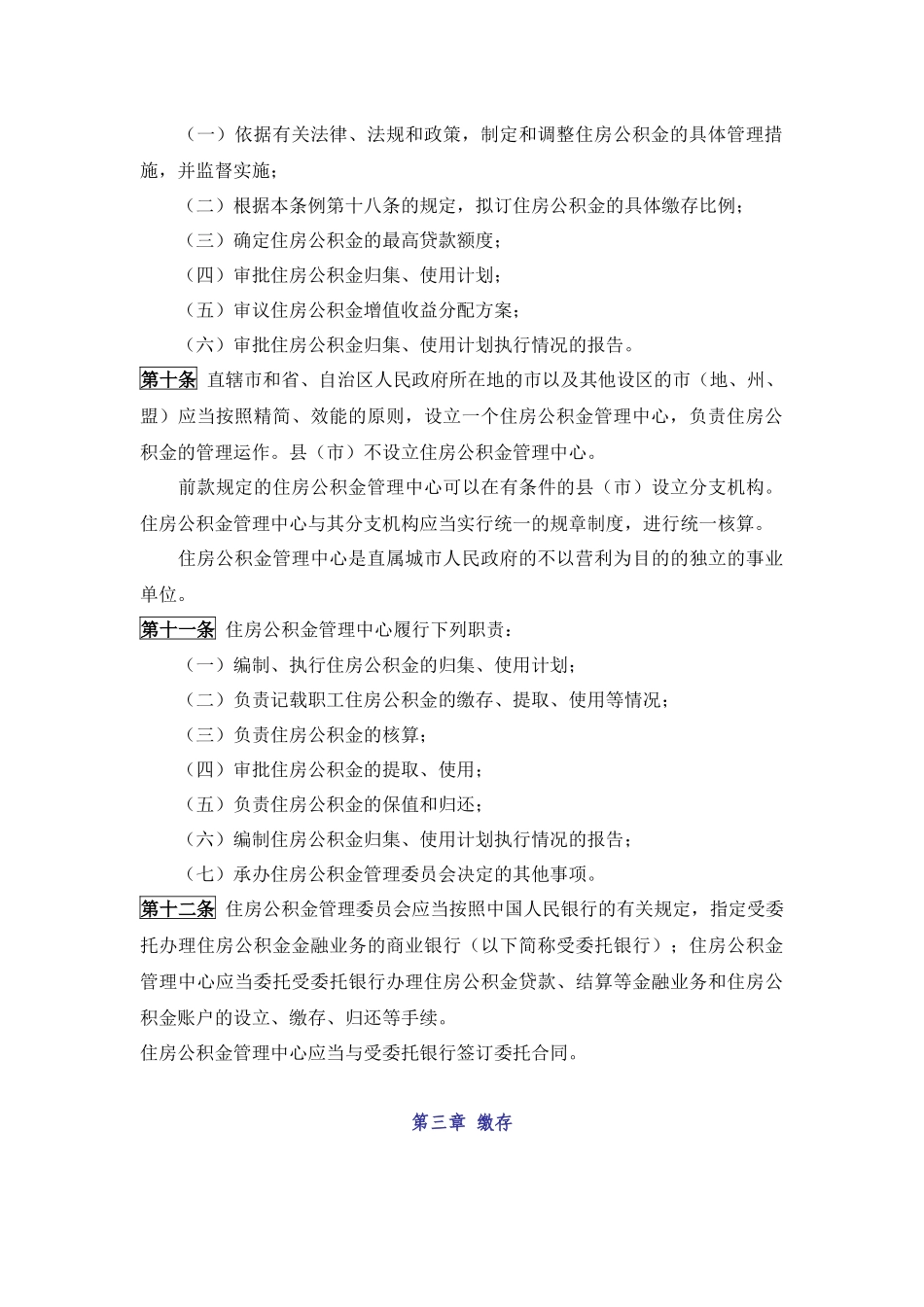 《住房公积金管理条例 》.docx_第3页