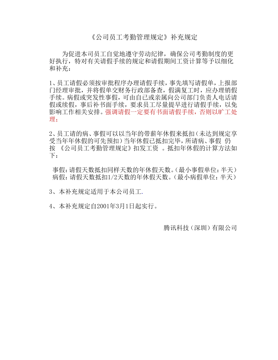 《公司员工考勤管理规定》补充规定.doc_第1页