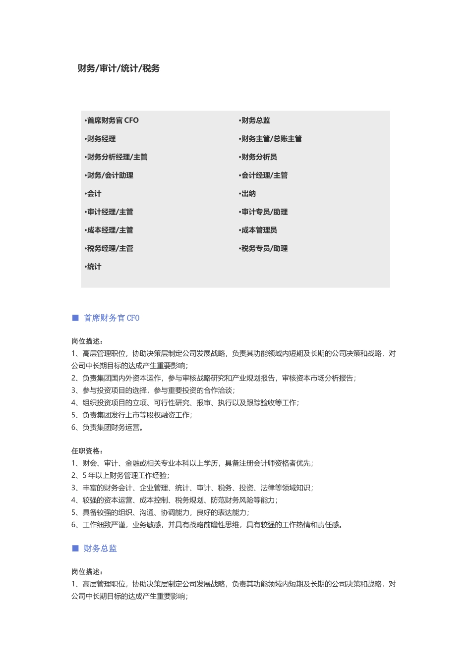 【财务、审计、统计、税务】职位说明书.docx_第1页