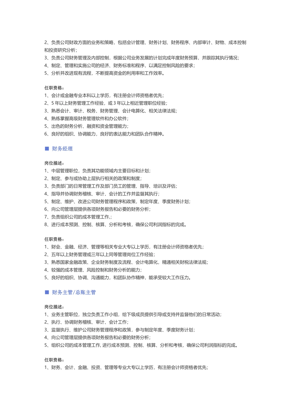 【财务、审计、统计、税务】职位说明书.docx_第2页