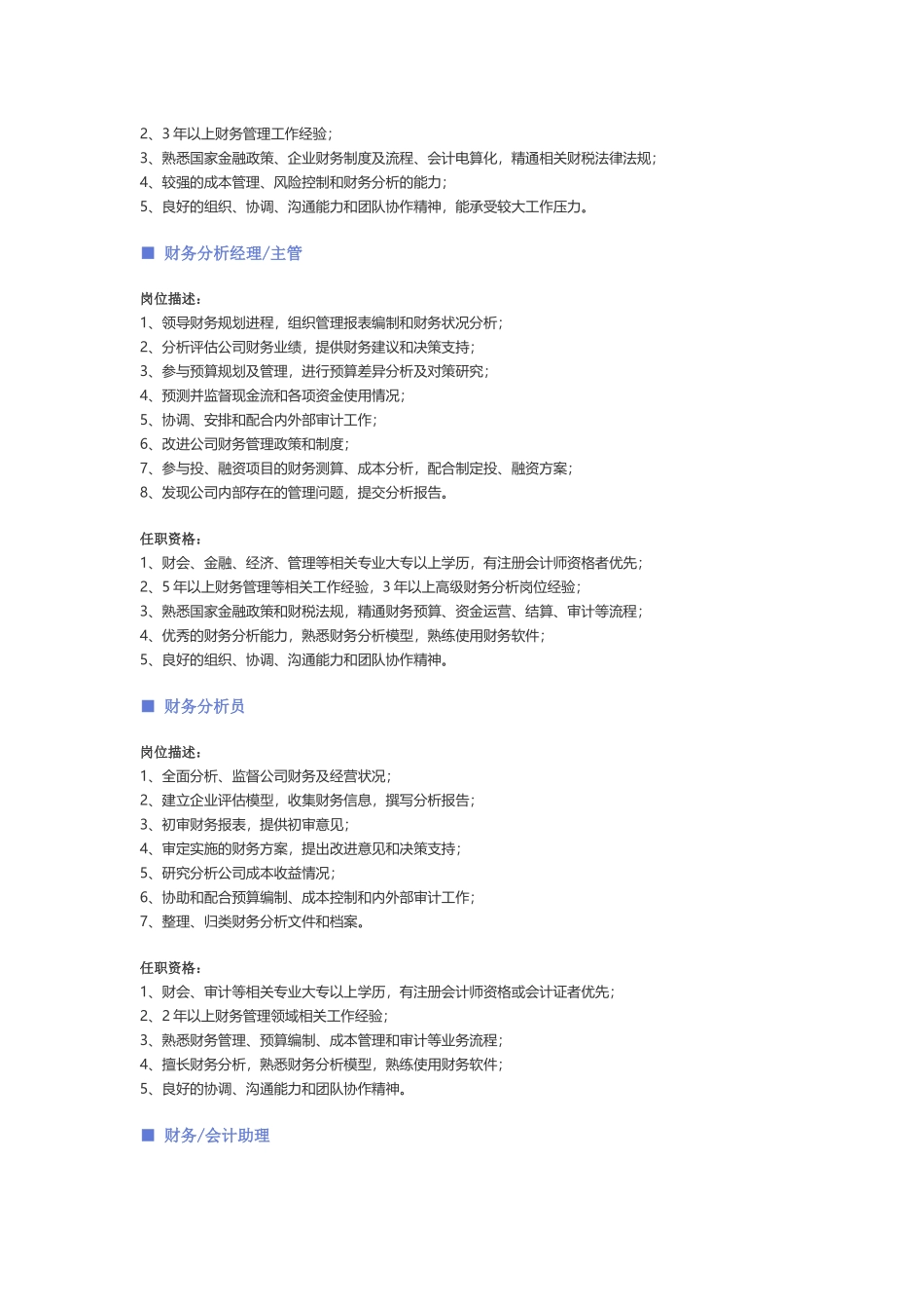 【财务、审计、统计、税务】职位说明书.docx_第3页