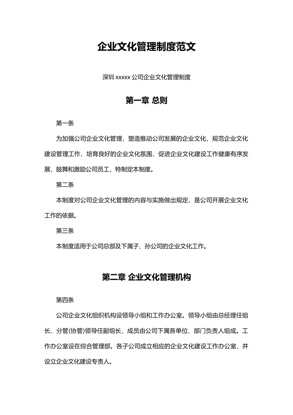 【范文】企业文化管理制度2.docx_第1页