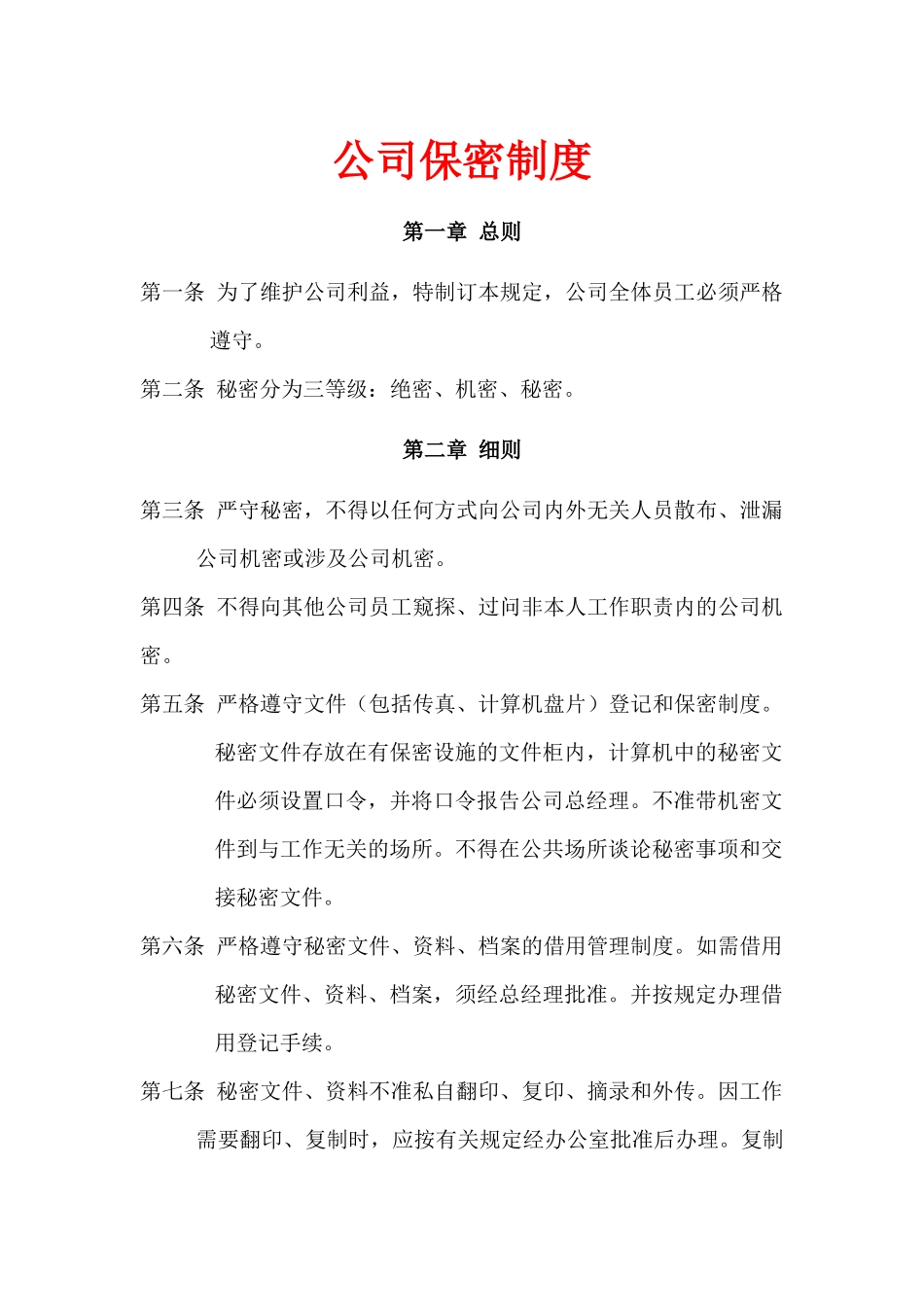 【企业制度】保密制度.docx_第1页