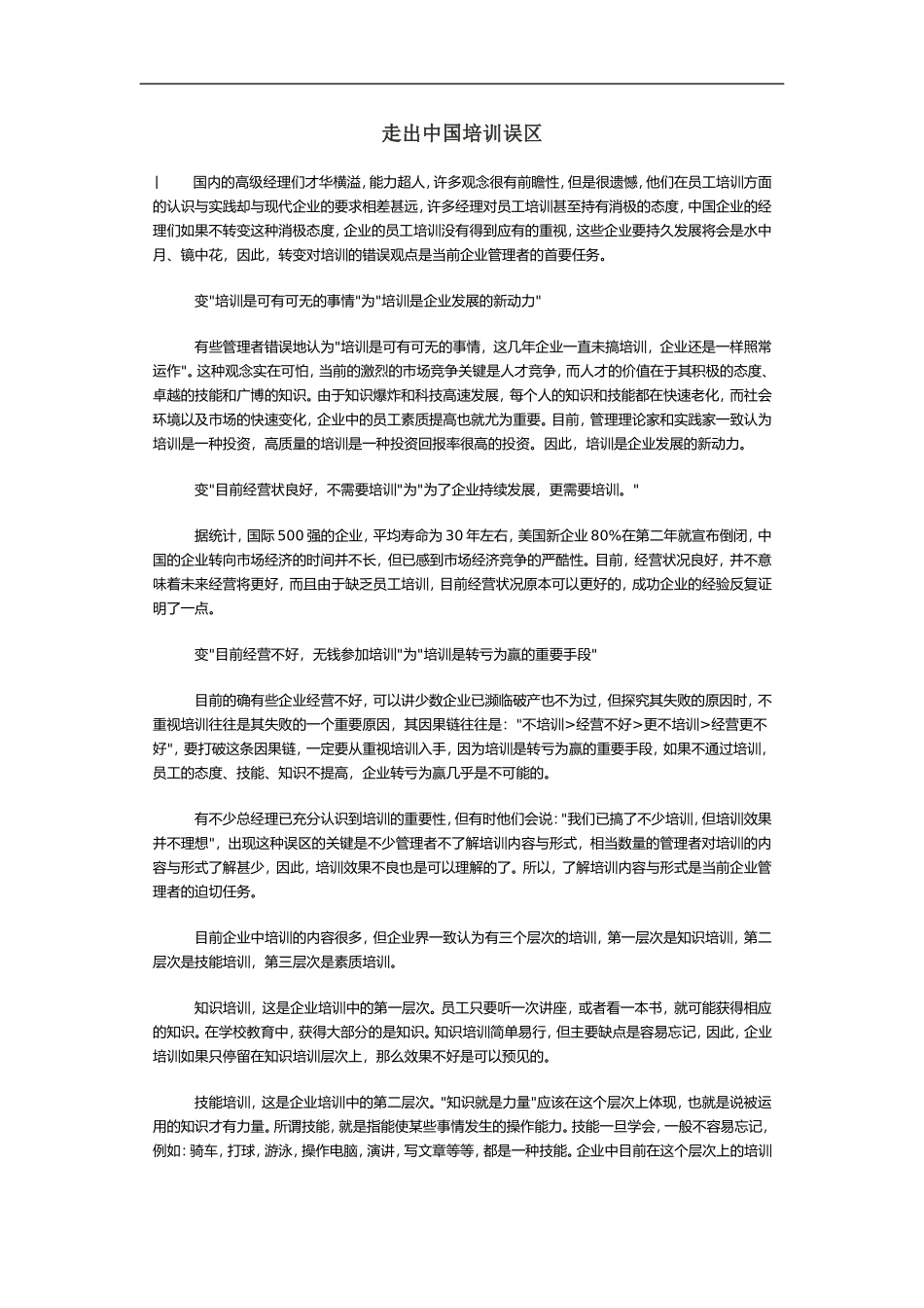 走出中国培训误区 (2).doc_第1页