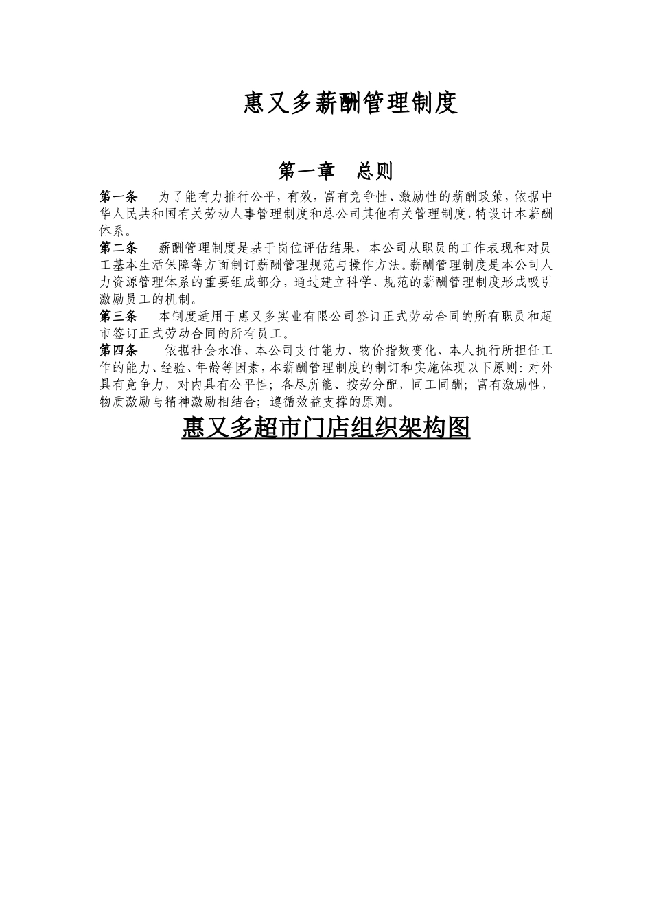 最新最全超市薪酬管理制度.doc_第1页