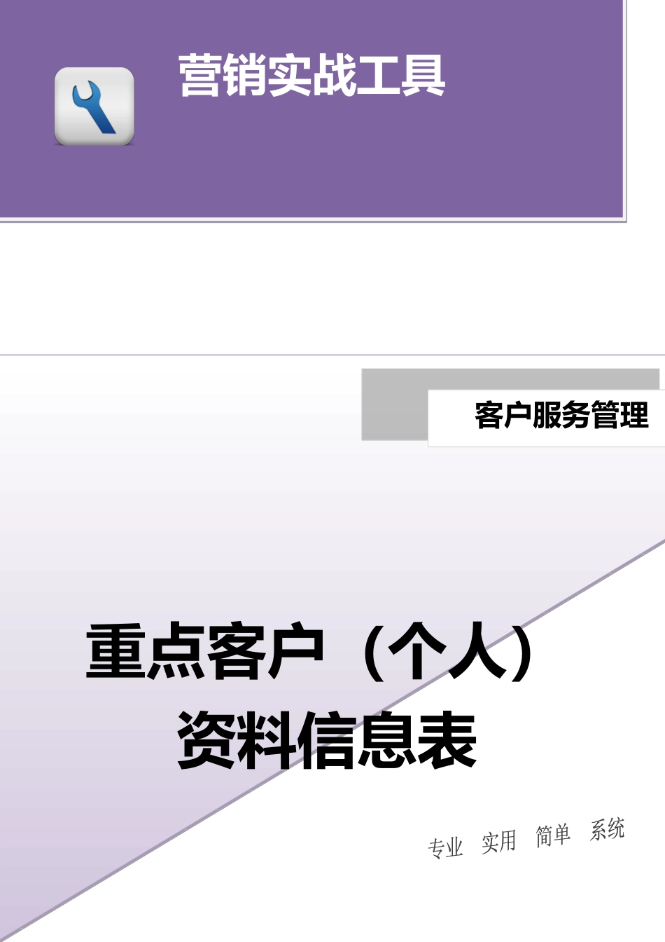 重点客户（个人）资料信息表.docx_第1页