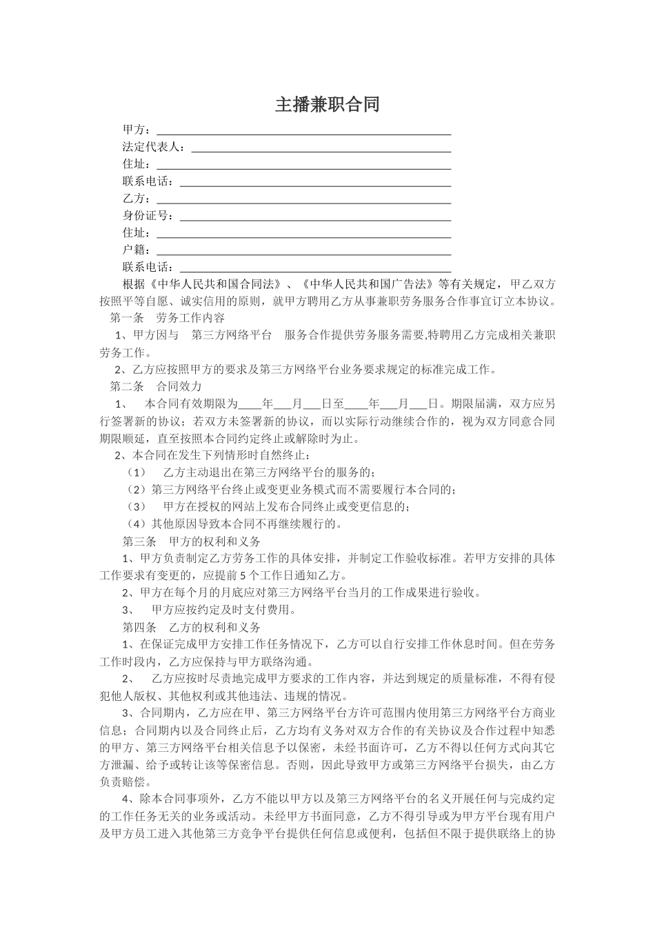 主播兼职合同.docx_第1页