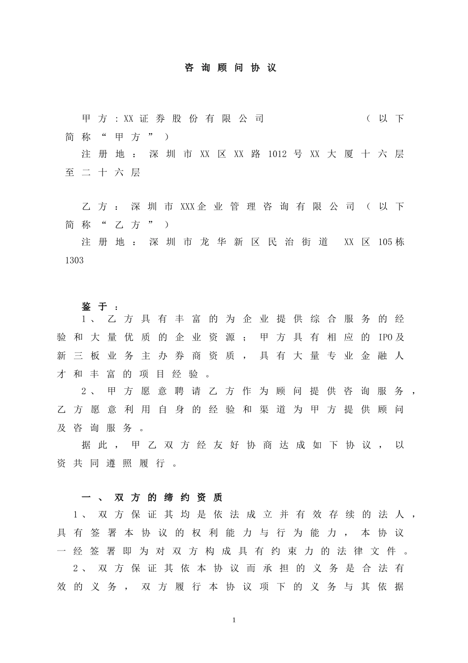 咨询顾问协议.doc_第1页