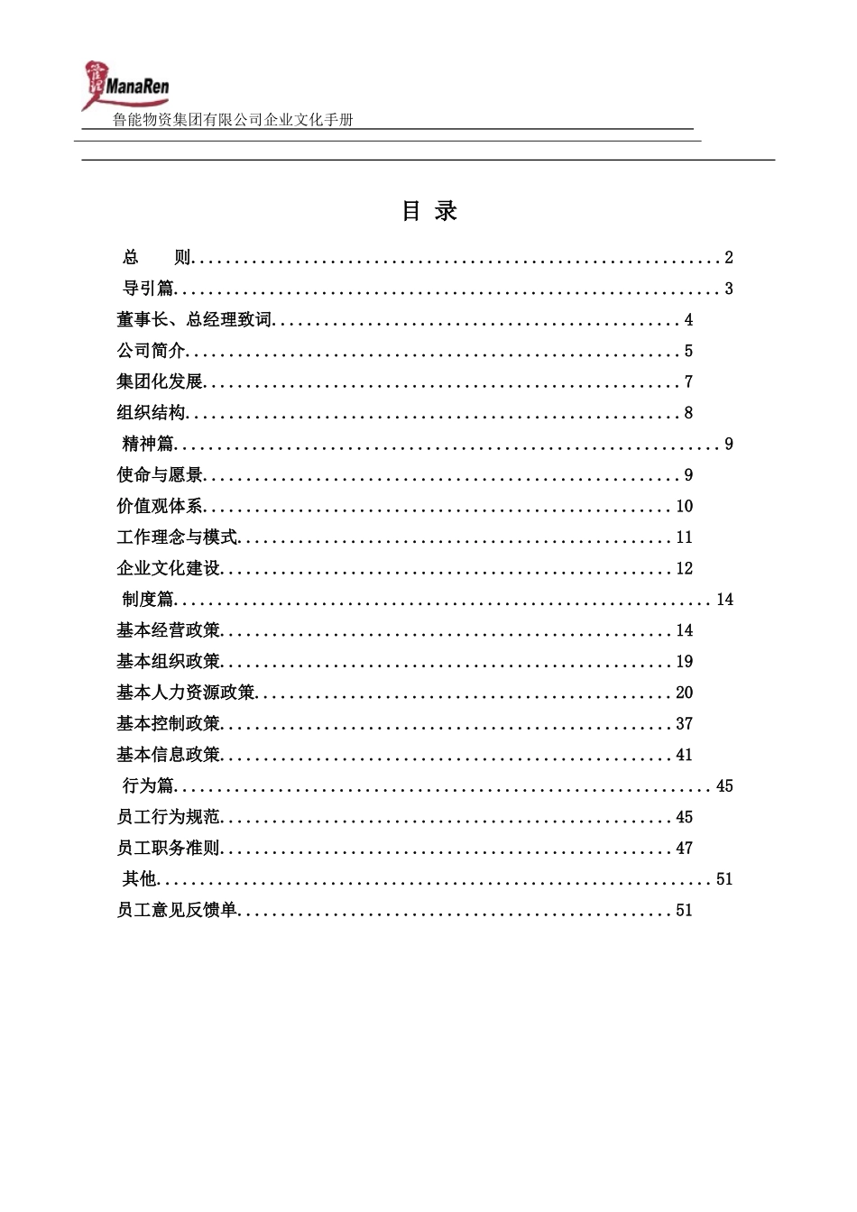 《鲁能物资集团企业文化手册》-53页.doc_第2页