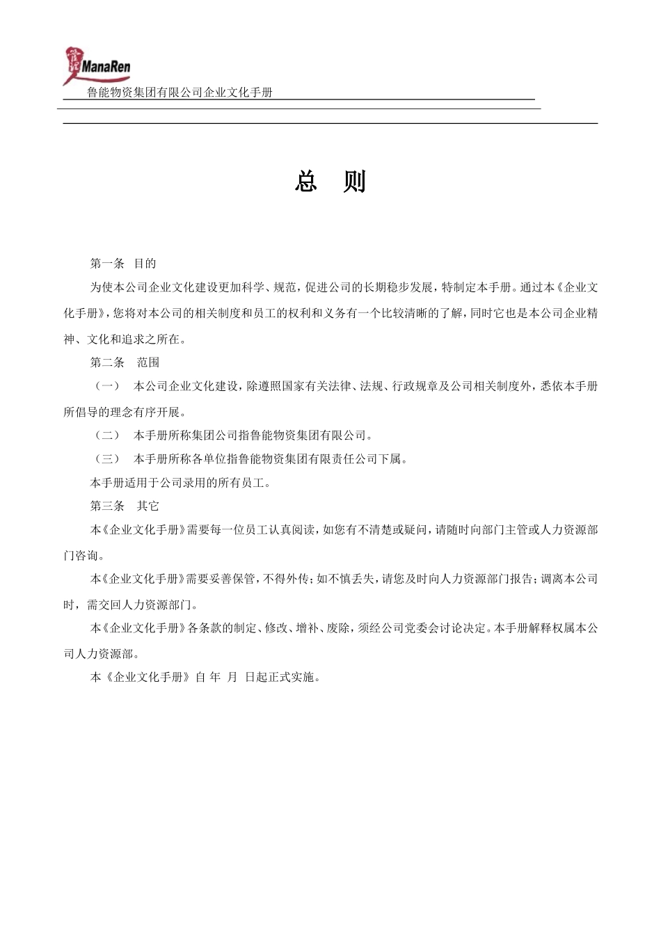 《鲁能物资集团企业文化手册》-53页.doc_第3页