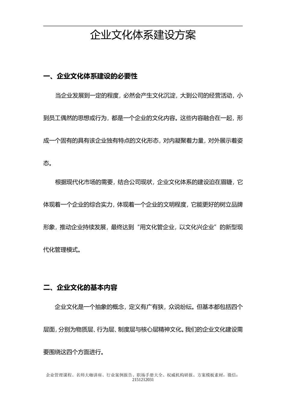 【步骤】企业文化体系建设方案.doc_第1页