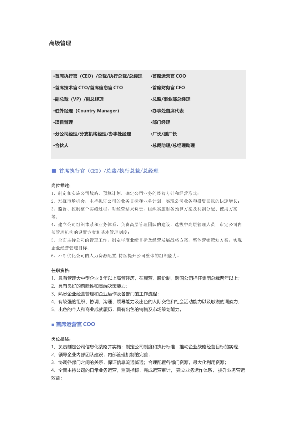 【高级管理】职位说明书.docx_第1页