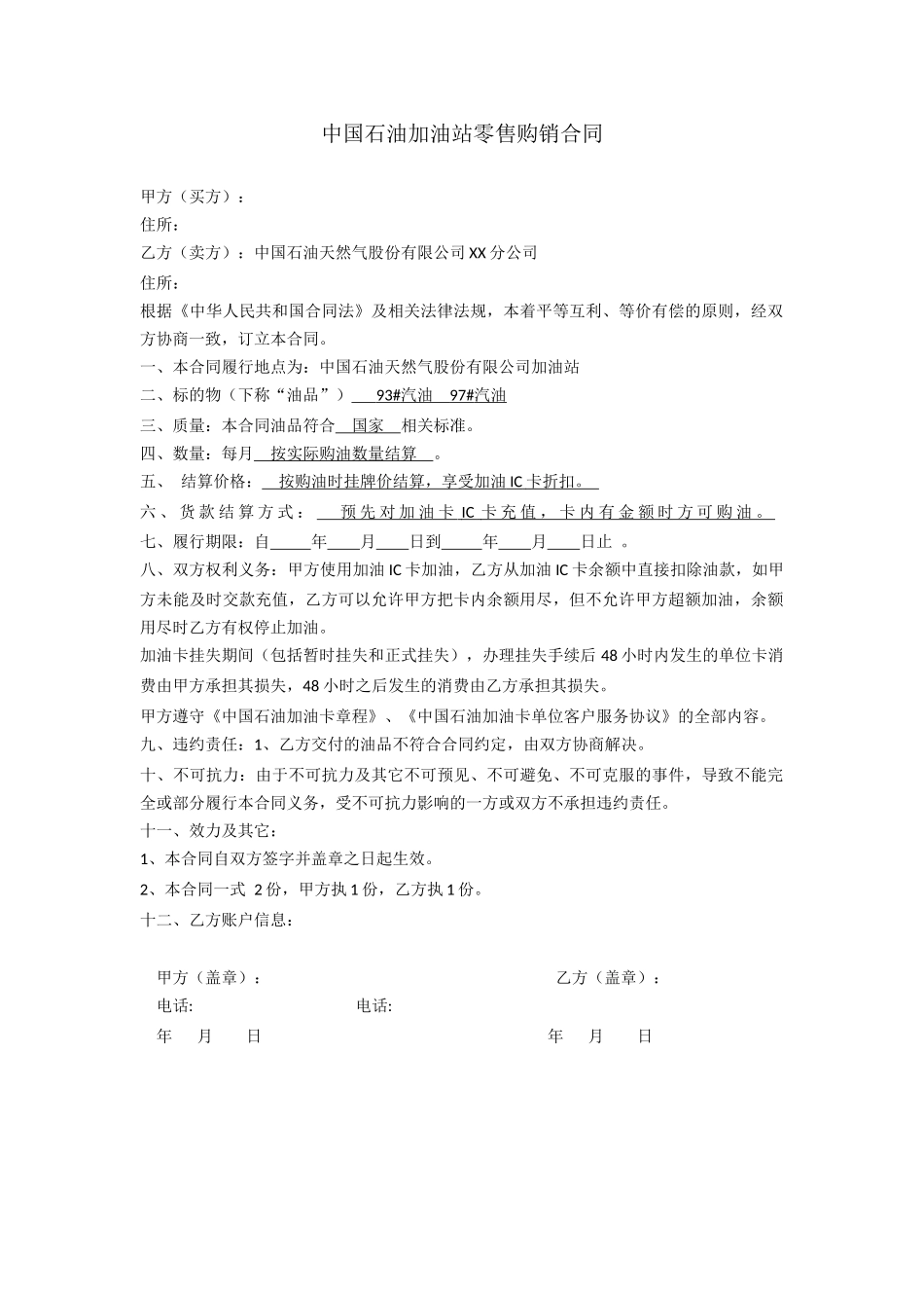 中石油购油卡合同.docx_第1页
