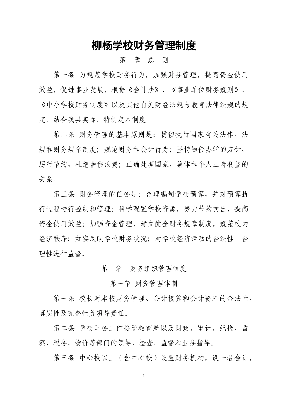 中小学校财务管理制度.docx_第1页