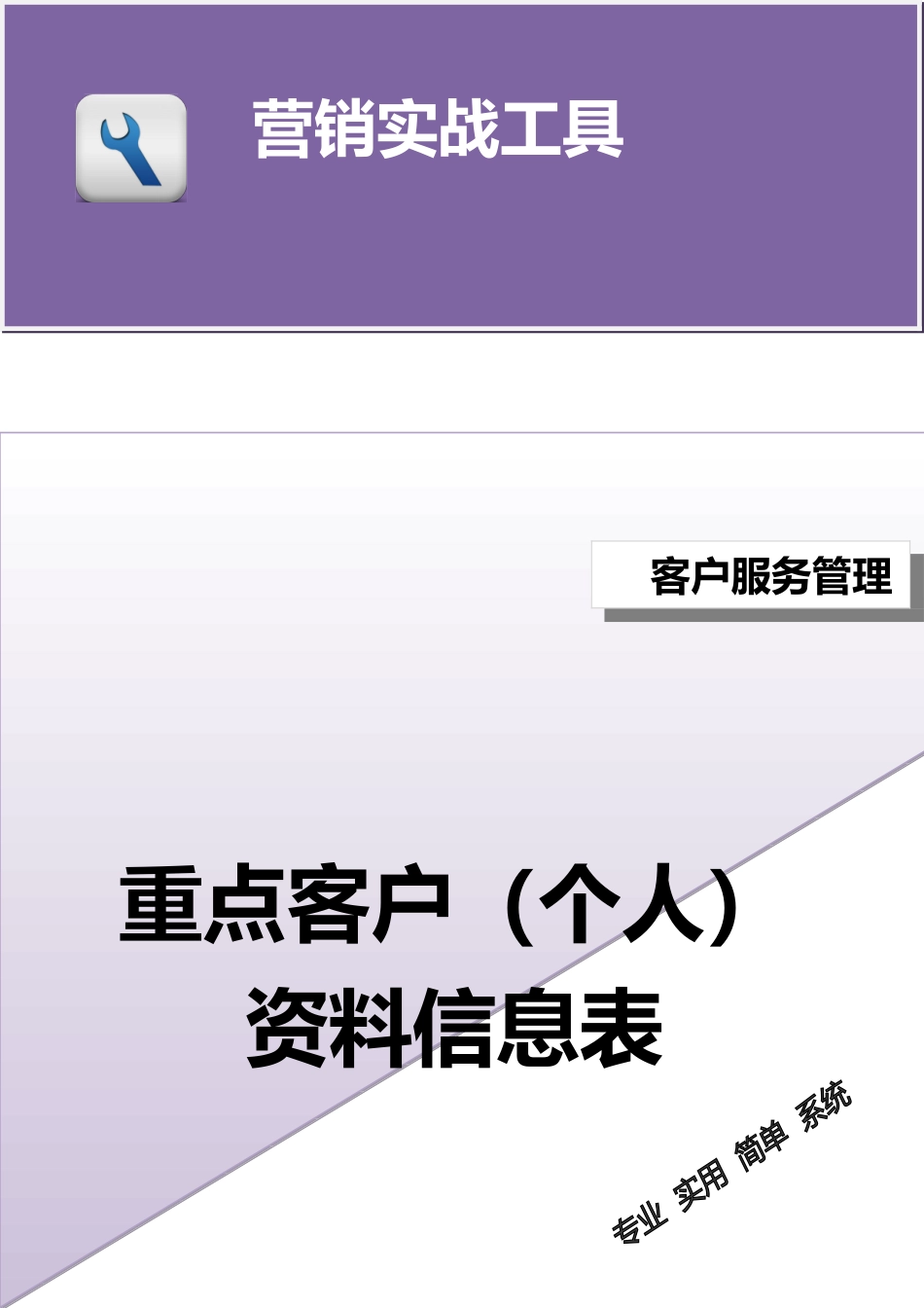 重点客户（个人）资料信息表.doc_第1页
