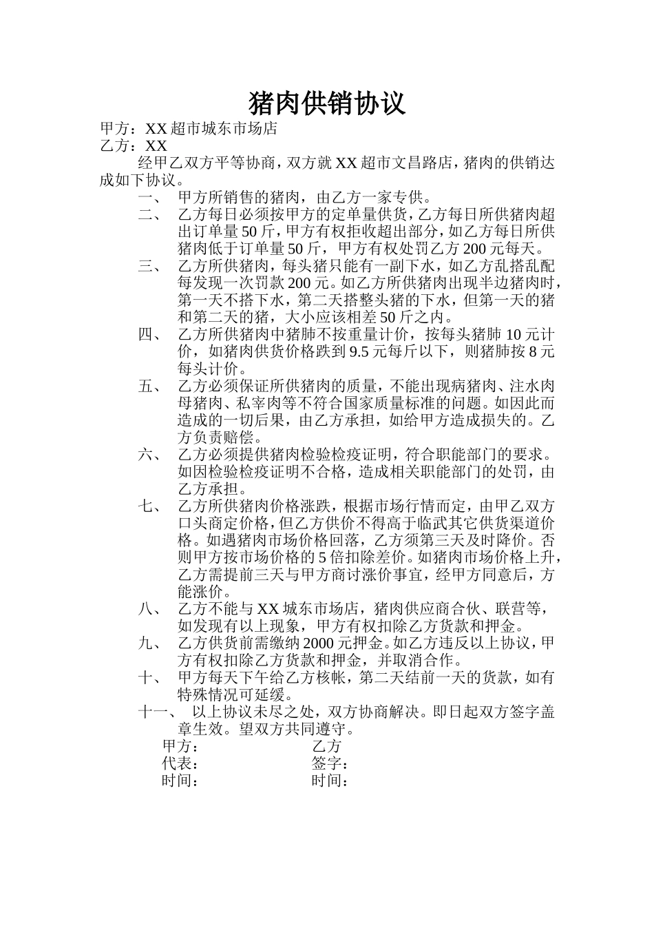 猪肉供货协议.doc_第1页