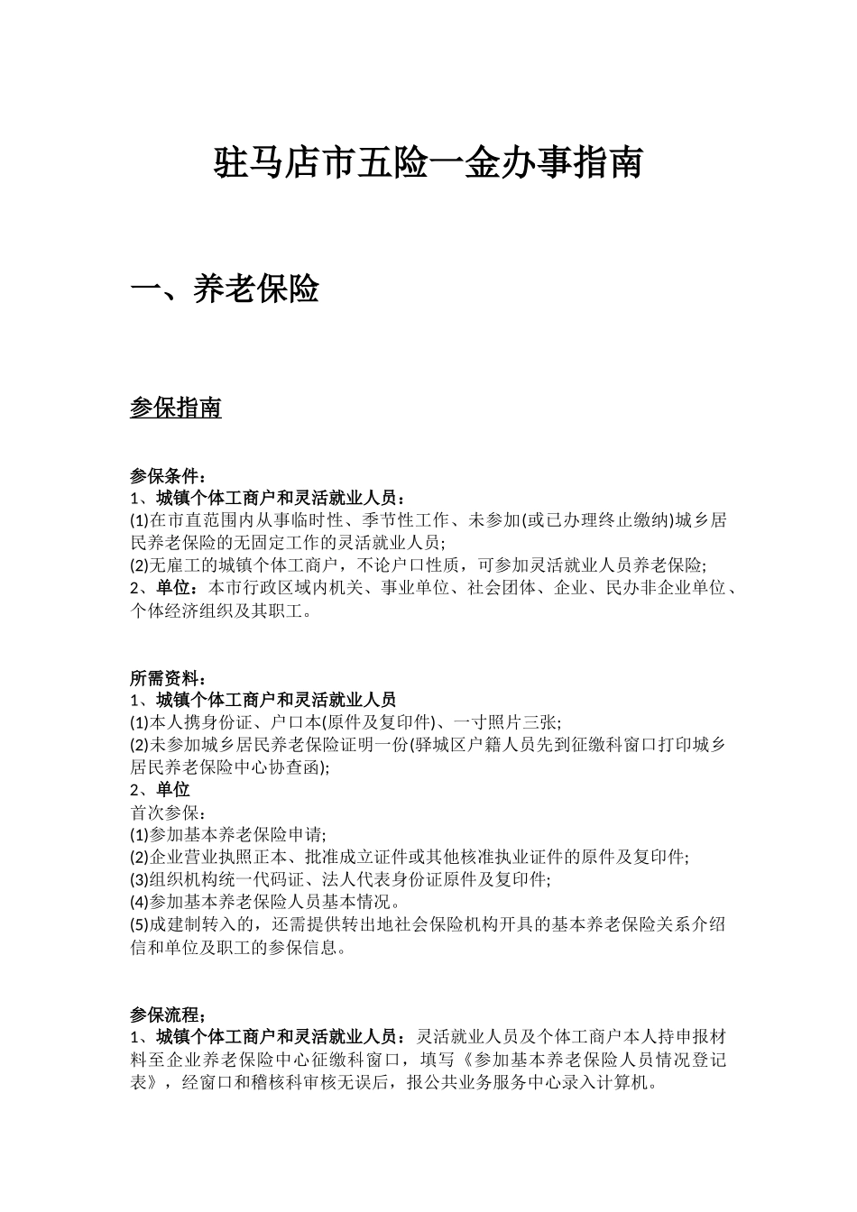 驻马店市五险一金办事指南.docx_第1页