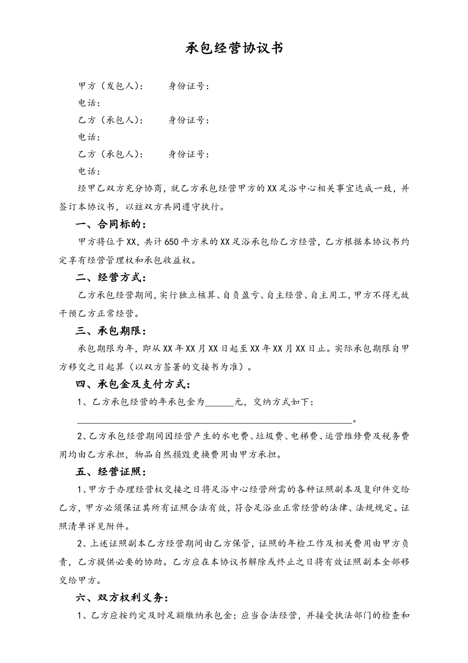 足浴店承包合同.doc_第1页