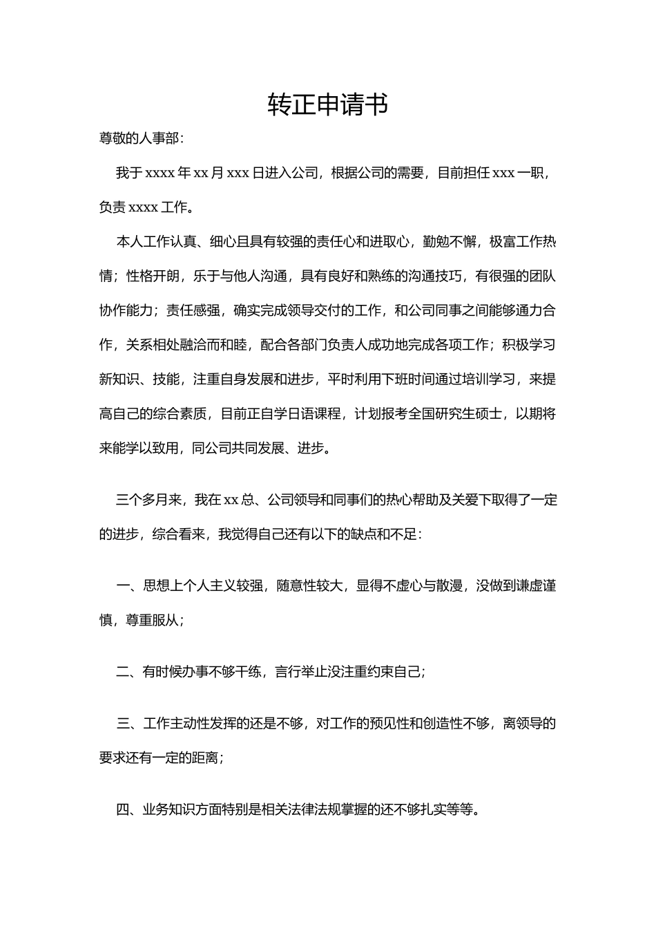 转正申请书.docx_第1页