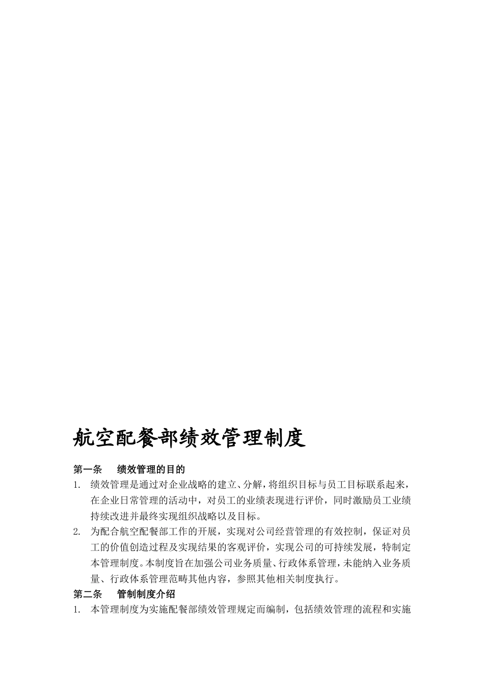 【2019年整理】航空配餐部绩效管理制度.doc_第1页