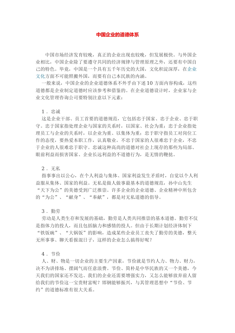 中国企业的道德体系.docx_第1页