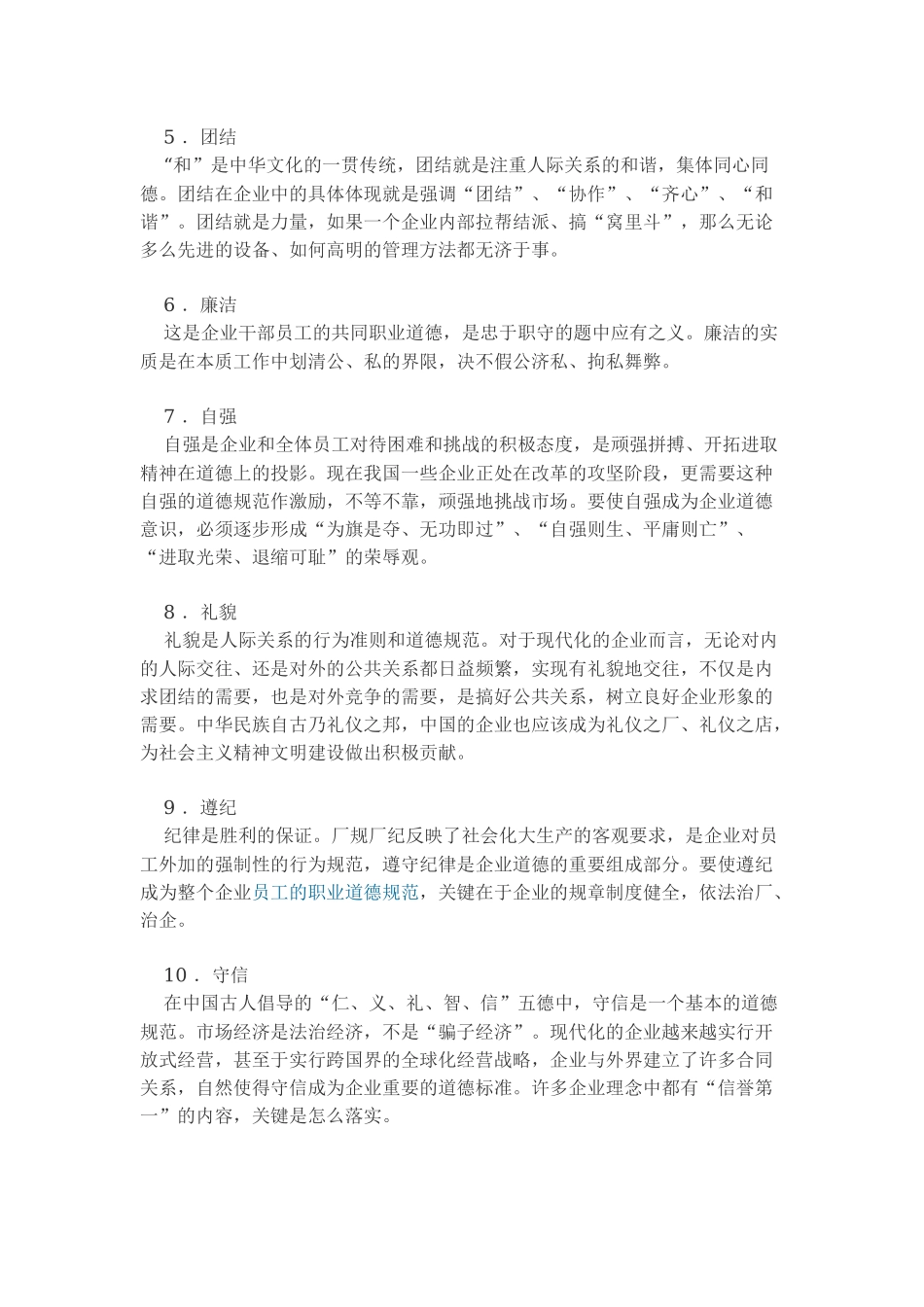 中国企业的道德体系.docx_第2页