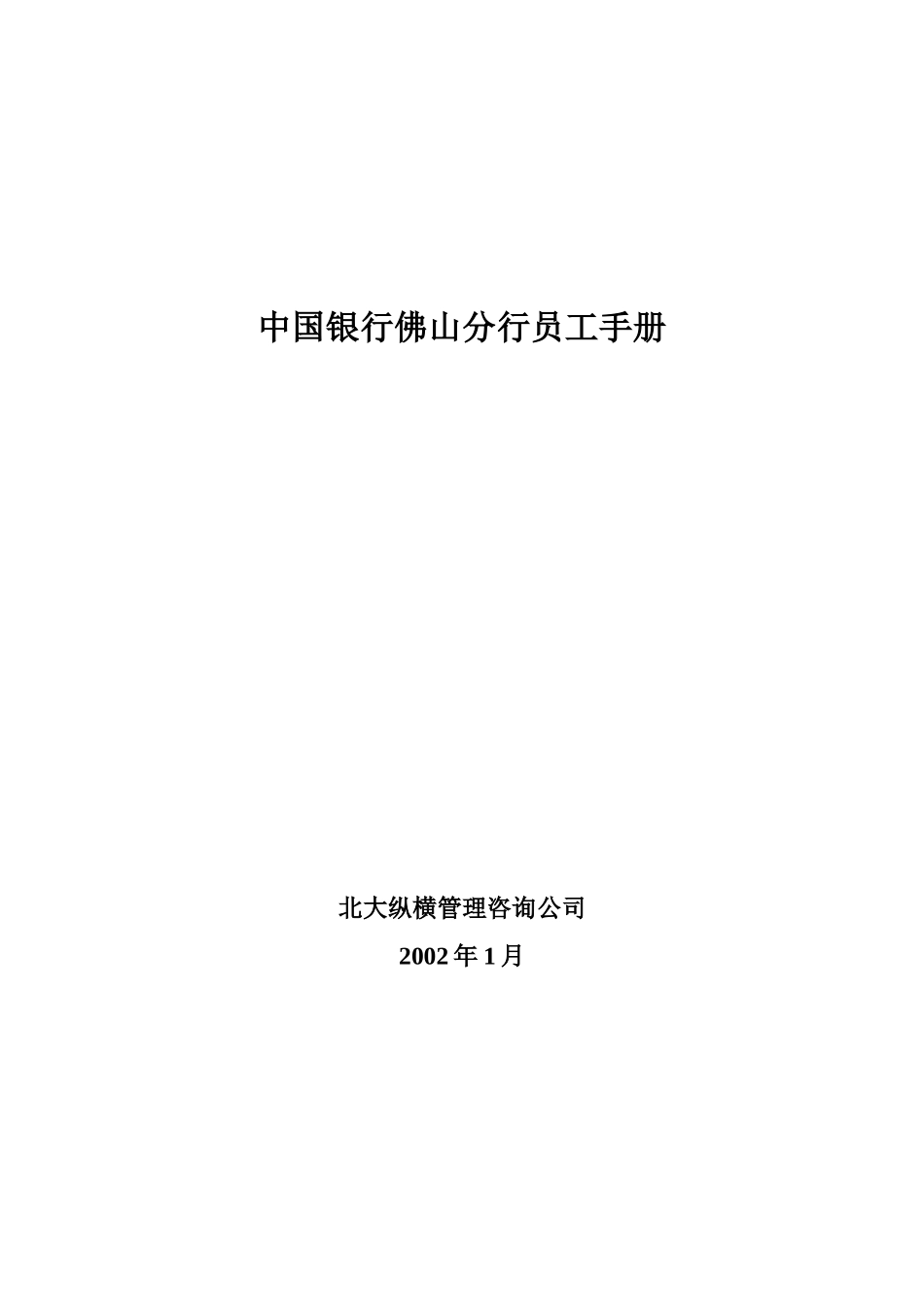 中国银行分行《员工手册》.doc_第1页