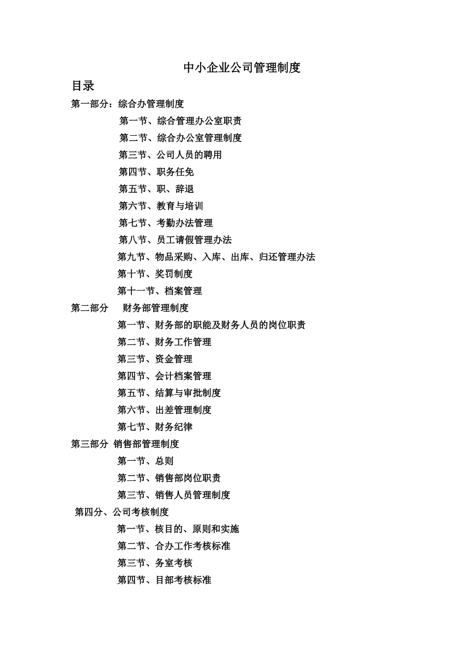 中小企业管理制度范本 (4).doc_第1页