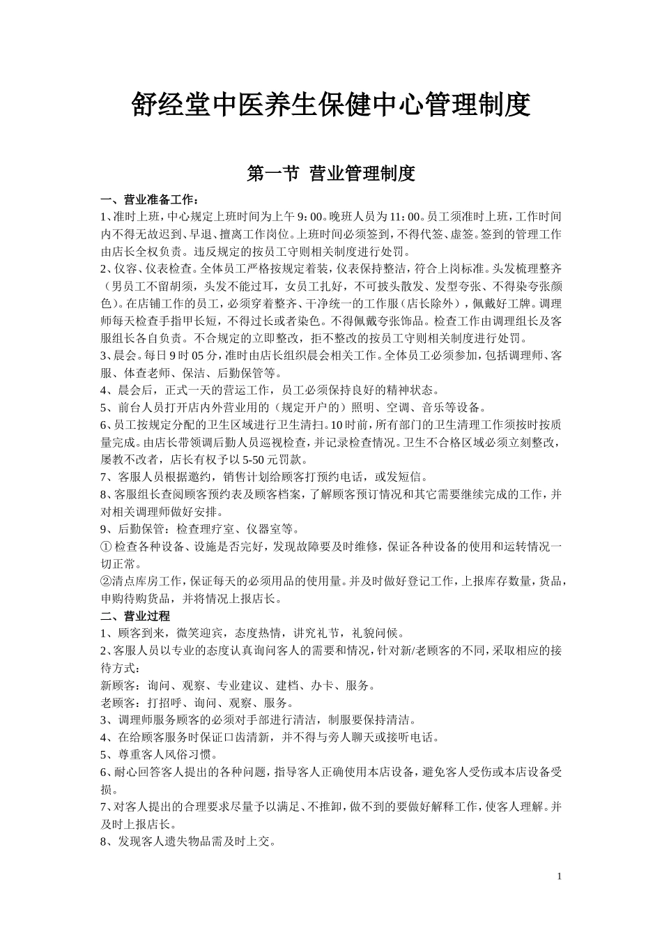 中医养生保健中心管理制度-(1)-2.doc_第1页