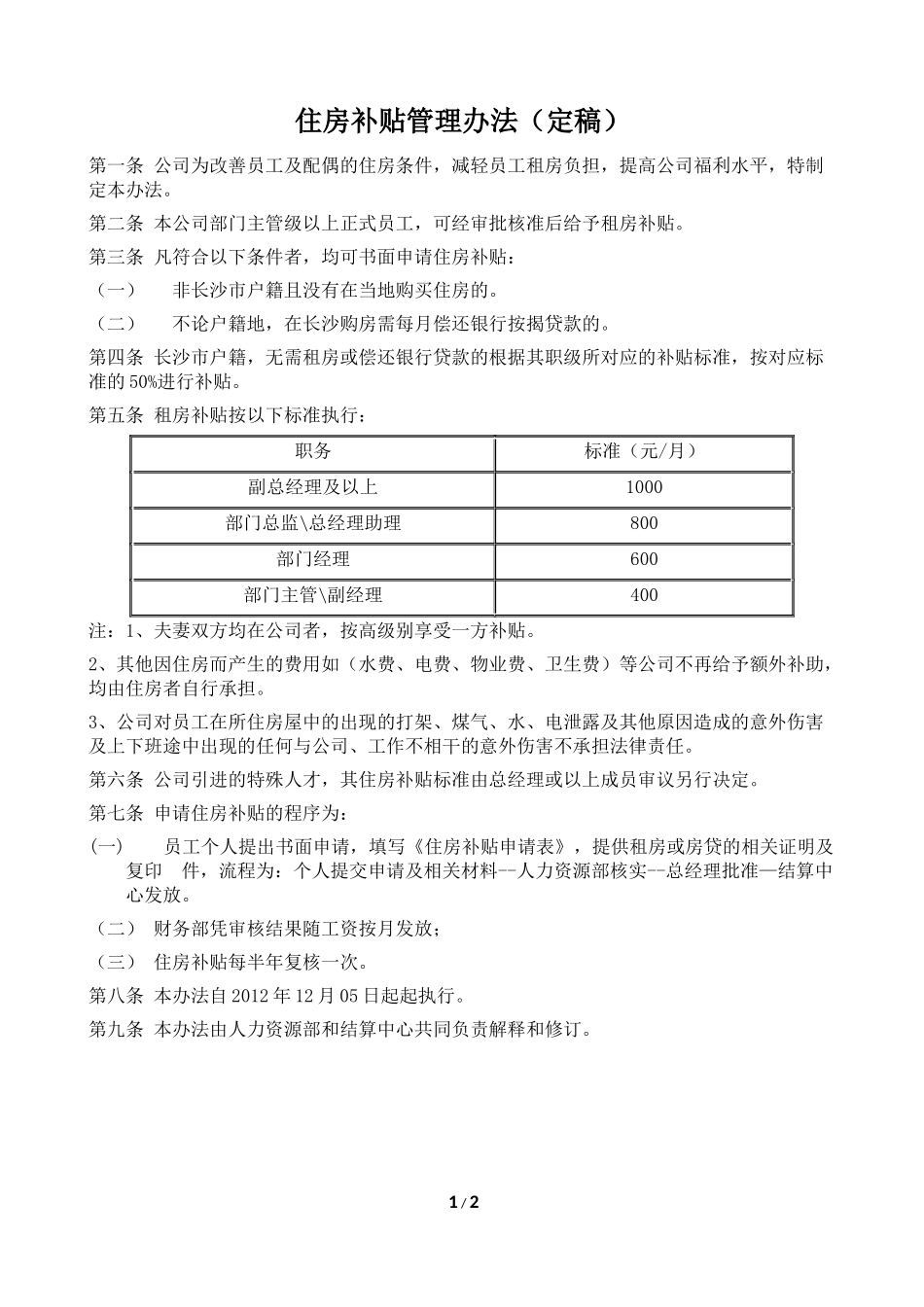 住房补贴管理办法.docx_第1页