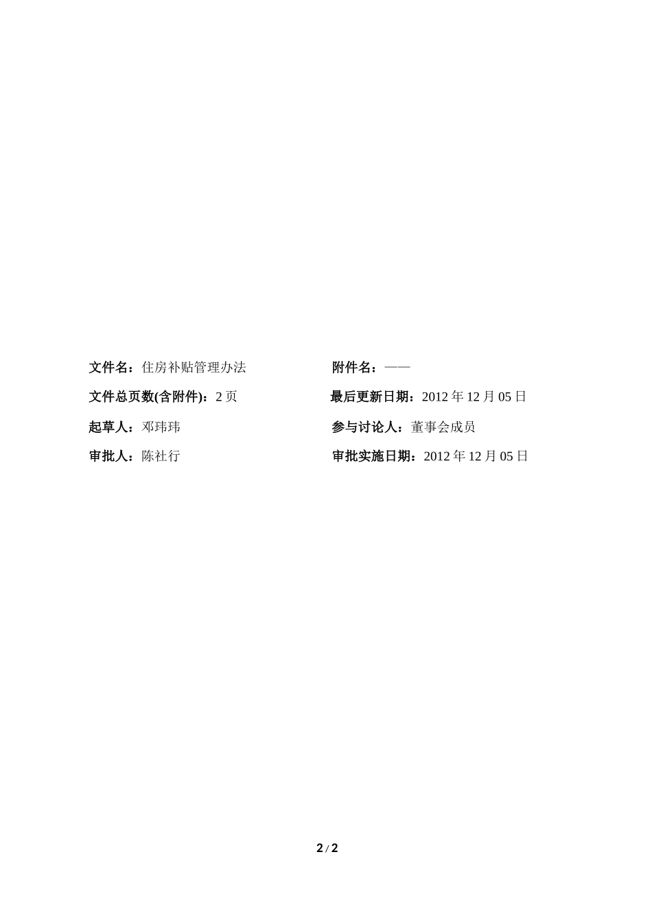 住房补贴管理办法.docx_第2页