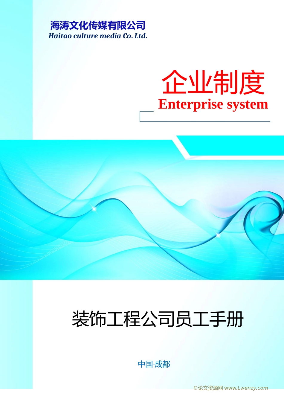 装饰工程公司员工手册.docx_第1页