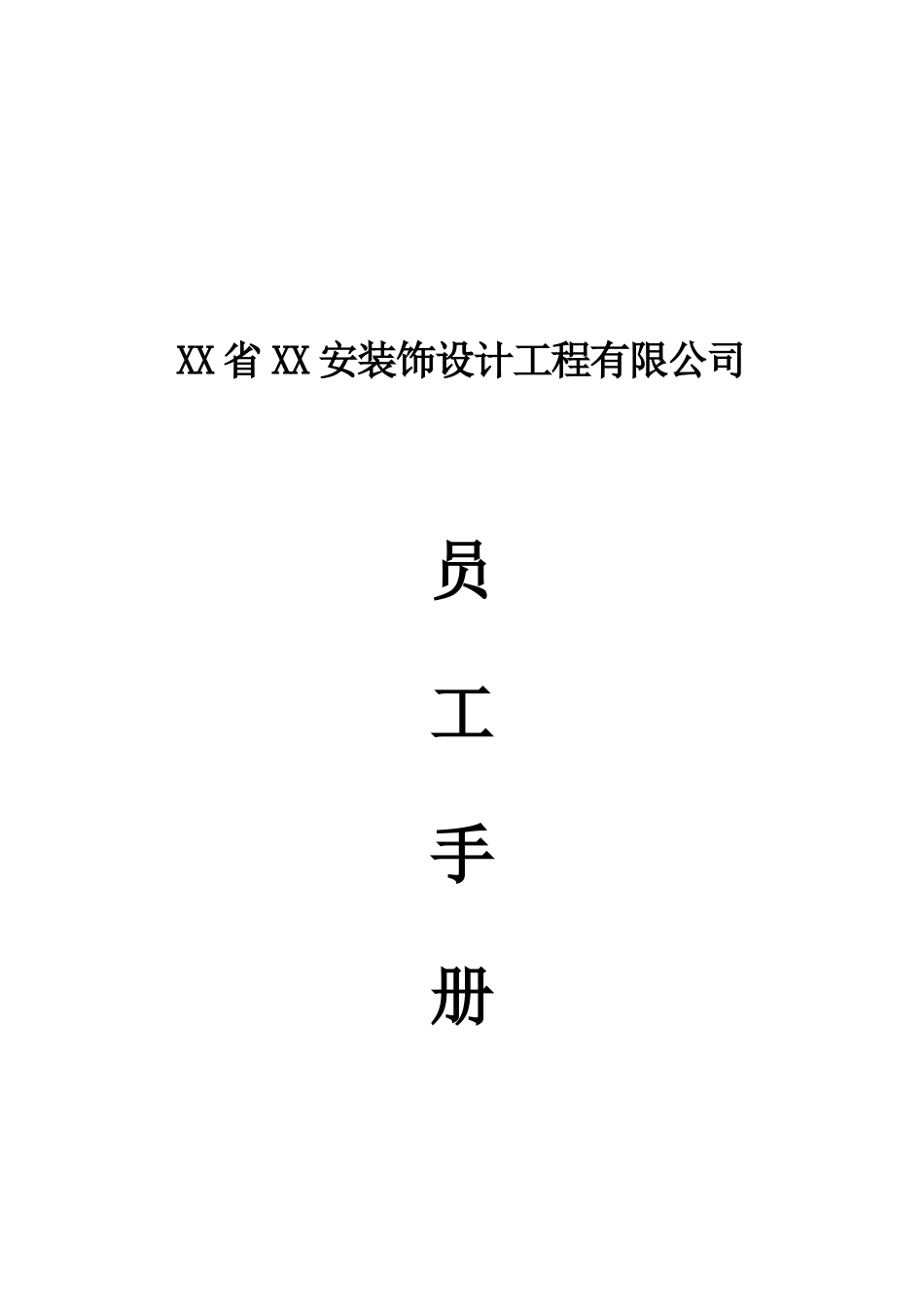 装饰工程公司员工手册.docx_第2页