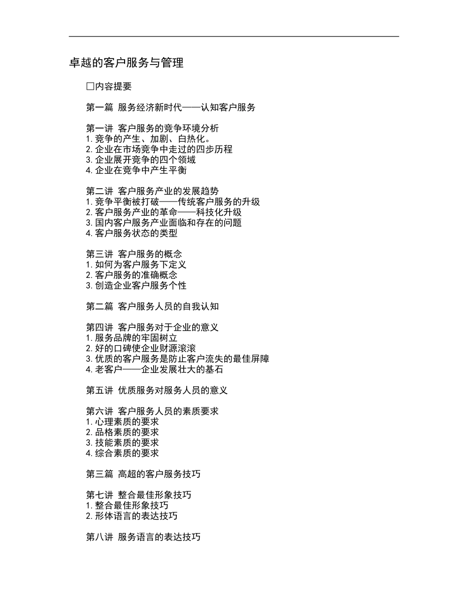 卓越的客户服务与管理 (2).doc_第1页