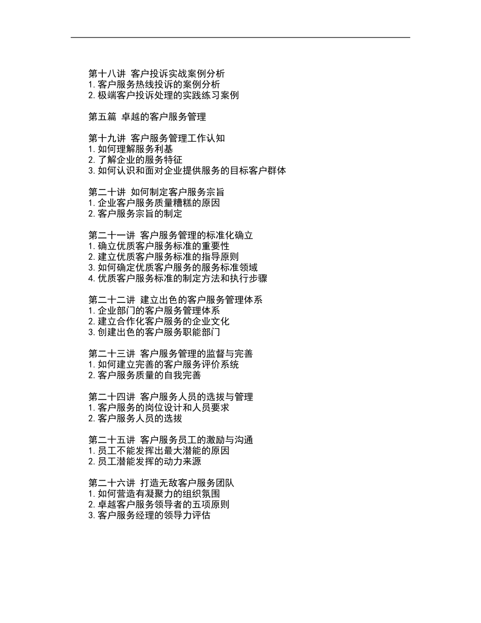 卓越的客户服务与管理 (2).doc_第3页