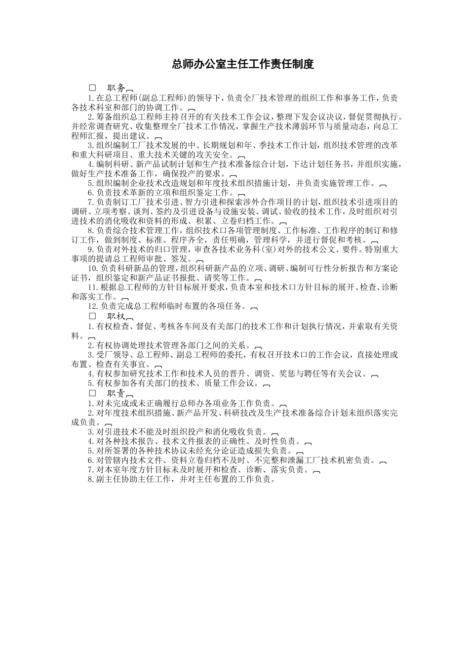 总师办公室主任工作责任制度.doc_第1页