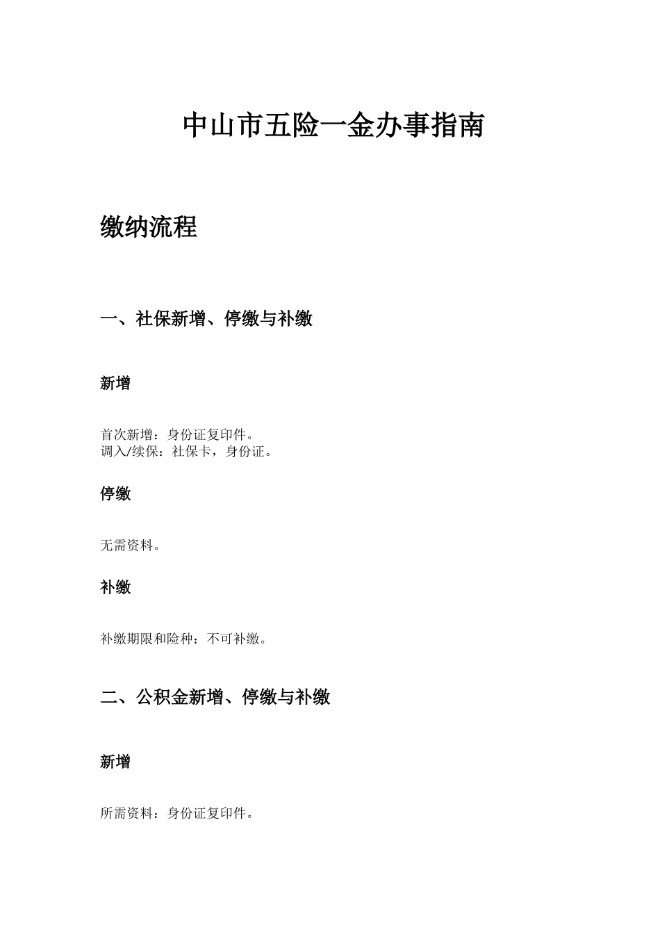 中山市五险一金办事指南.docx_第1页